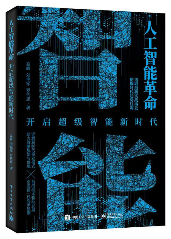 人工智能革命(开启超级智能新时代)