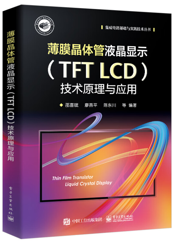 薄膜晶体管液晶显示(TFT LCD)技术原理与应用(精)/集成电路基础与实践技术丛书