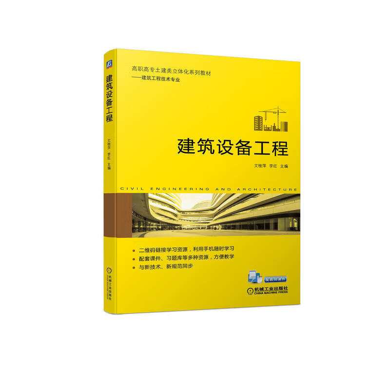 建筑设备工程(建筑工程技术专业高职高专土建类立体化系列教材)