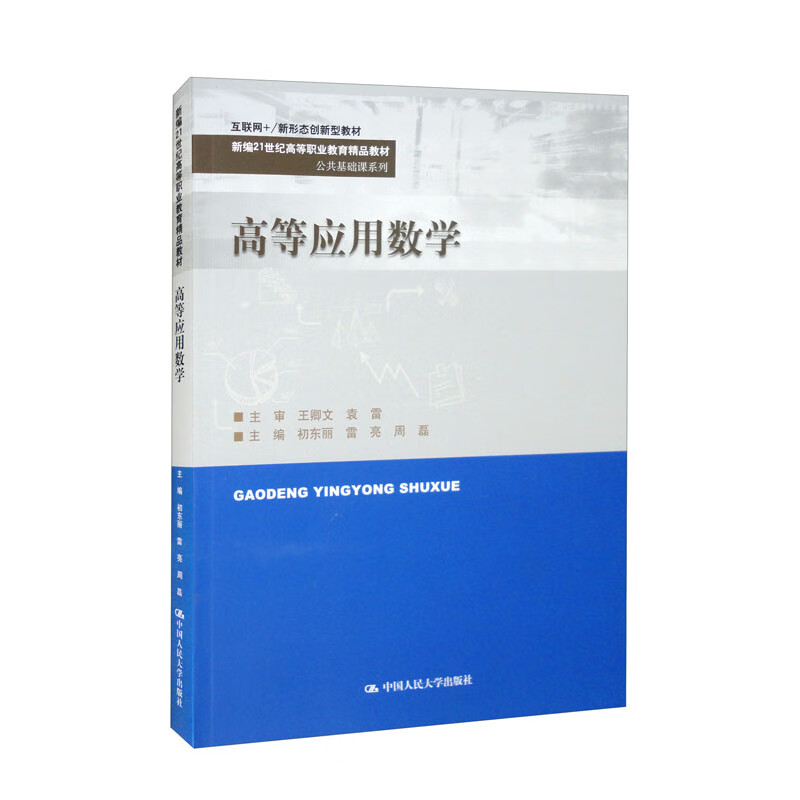 高等应用数学(新编21世纪高等职业教育精品教材·公共基础课系列;互联网+／新形态创新型教材)