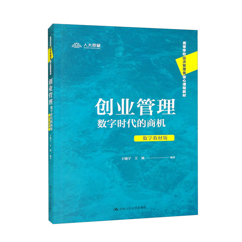 创业管理:数字时代的商机(数字教材版)(高等学校经济管理类核心课程教材)