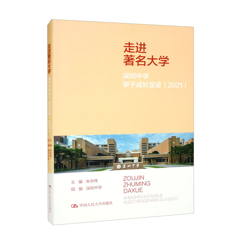 走进著名大学:深圳中学学子成长足迹(2021)