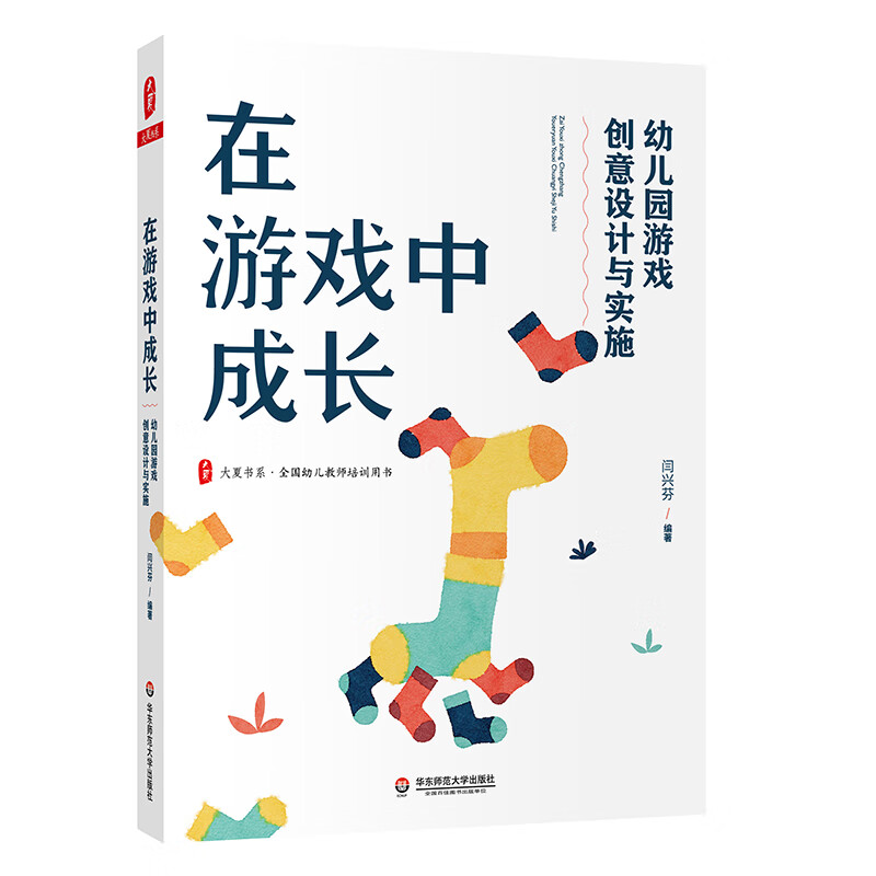 在游戏中成长:幼儿园游戏创意设计与实施