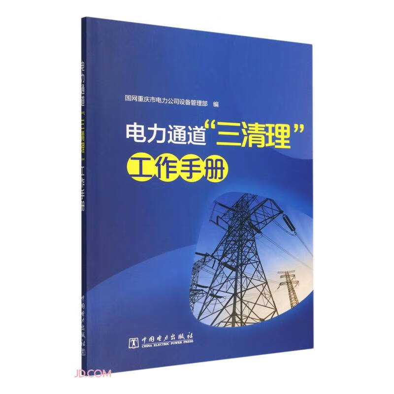 电力通道“三清理”工作手册