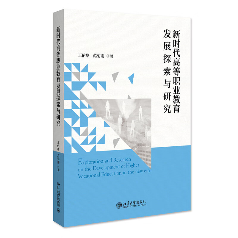 新时代高等职业教育发展探索与研究