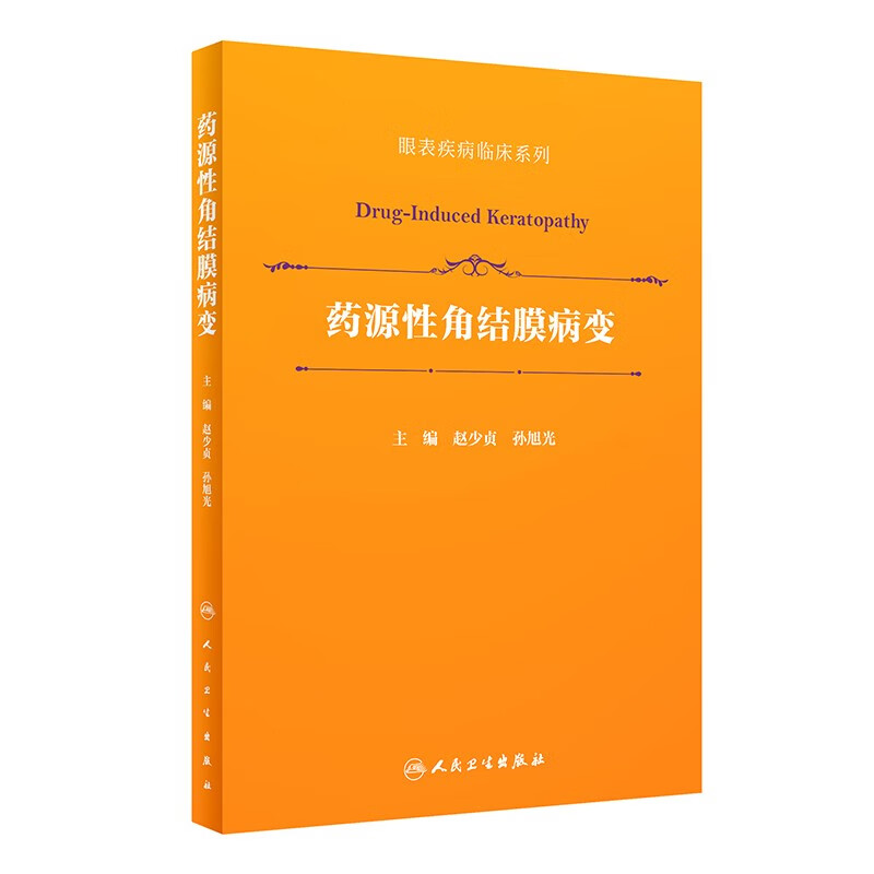 药源性角结膜病变(眼表疾病临床系列)