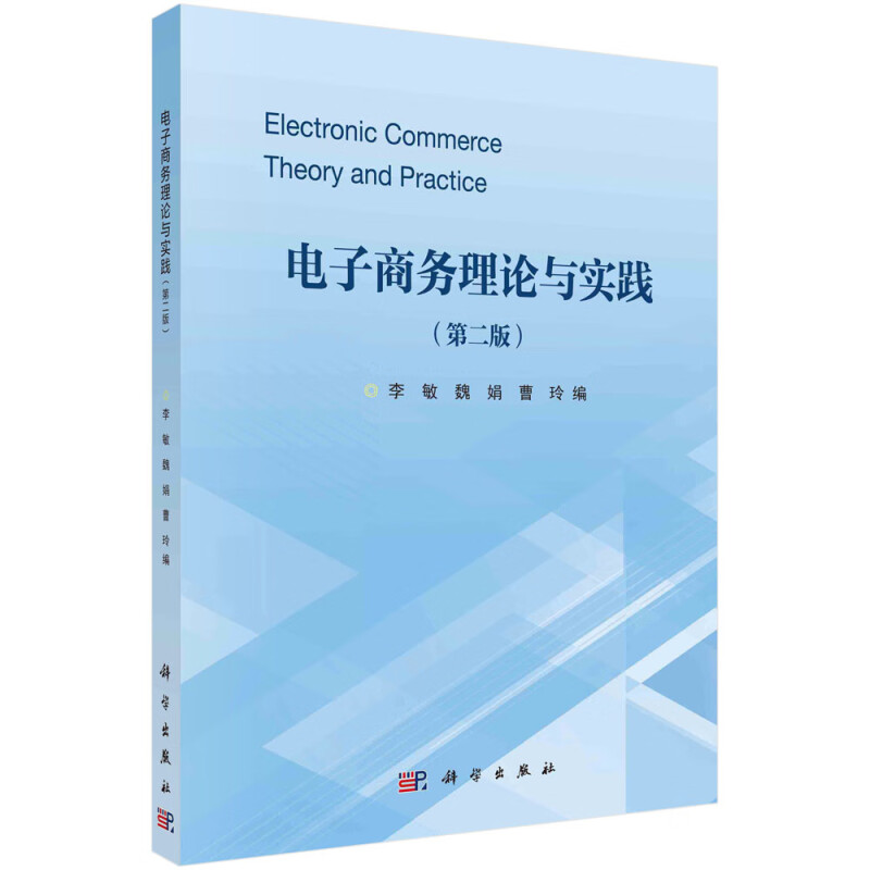 电子商务理论与实践(第二版)