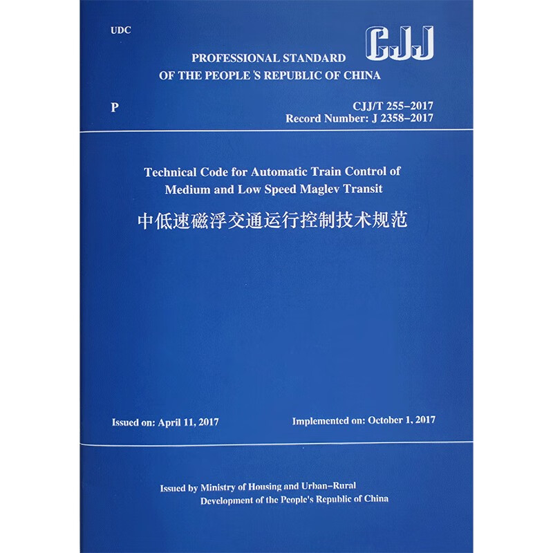 中低速磁浮交通运行控制技术规范 CJJ/T 255-2017(英文版)/中华人民共和国行业标准