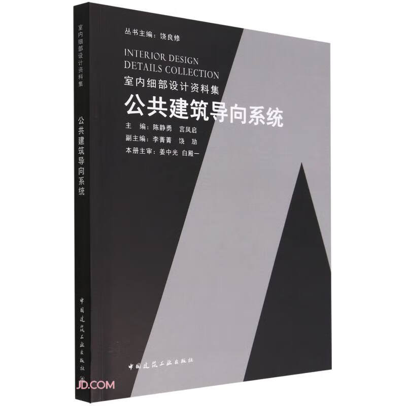 公共建筑导向系统/室内细部设计资料集INTERIOR DESIGN DETAILS COLLECTION