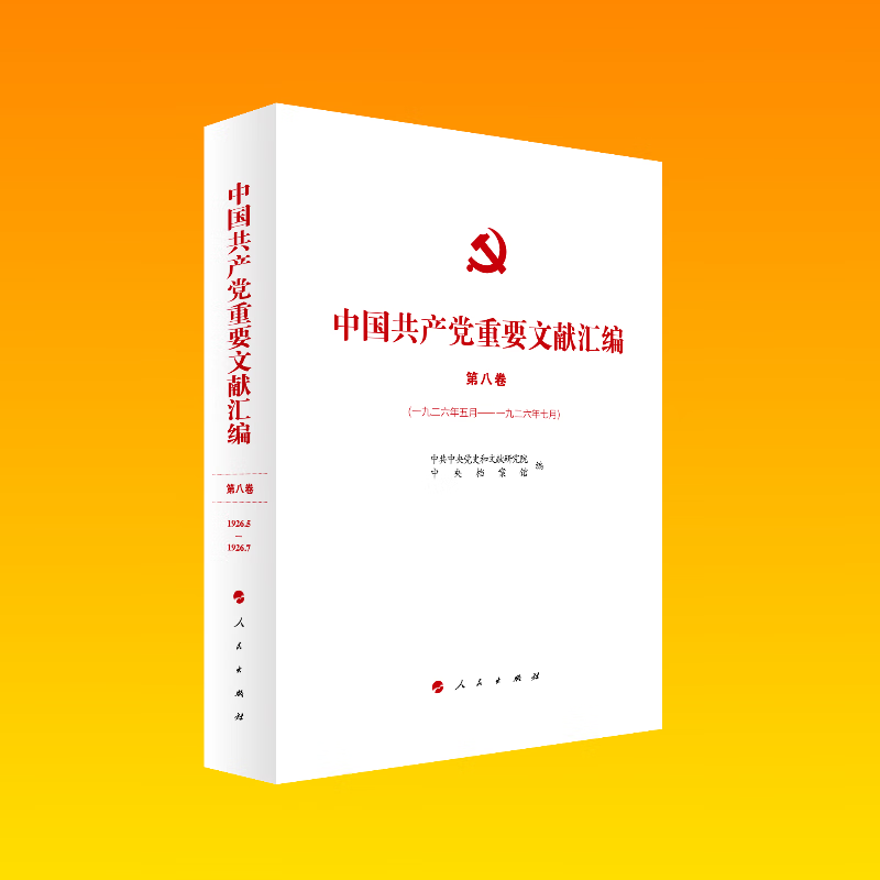 中国共产党重要文献汇编 第八卷(一九二六年五月——一九二六年七月)