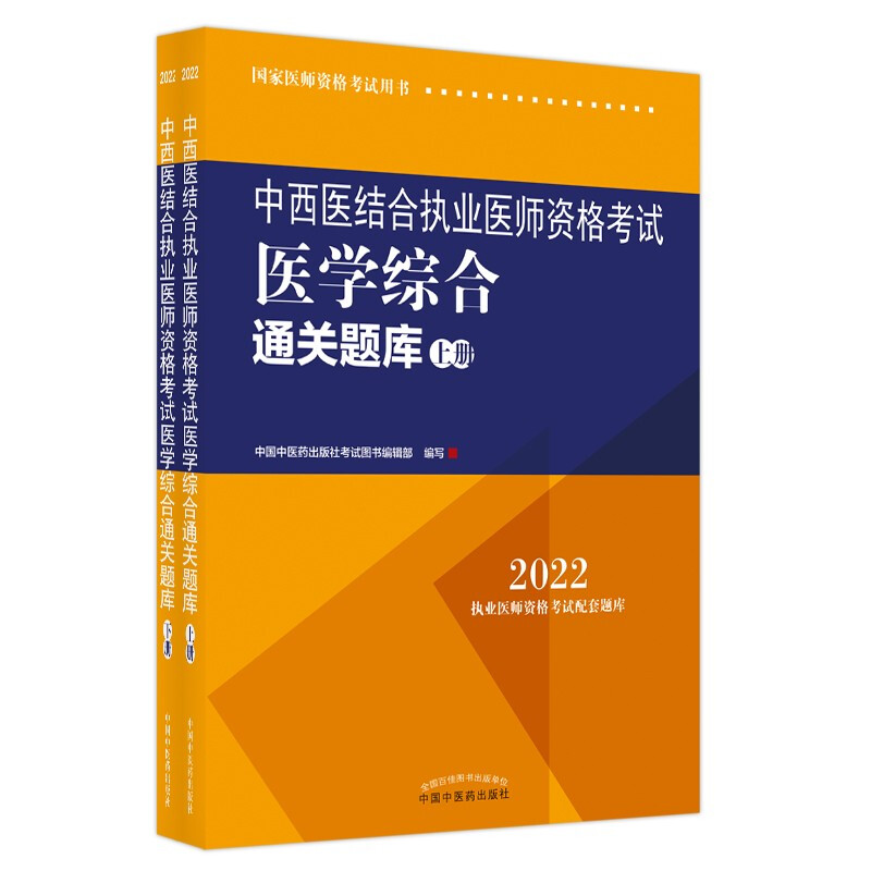 中西医结合执业医师资格考试医学综合通关题库 2022(全2册)