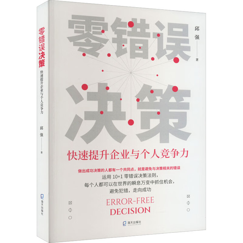 零错误决策:快速提升企业与个人竞争力