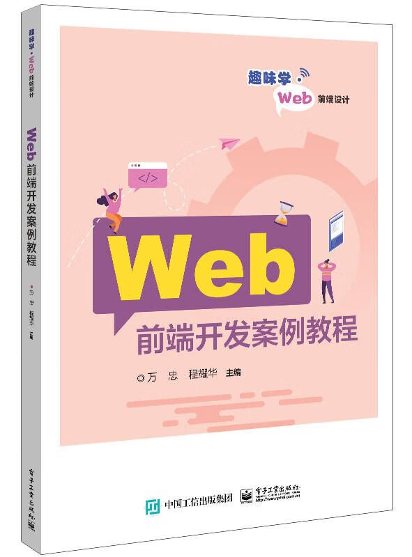 Web前端开发案例教程