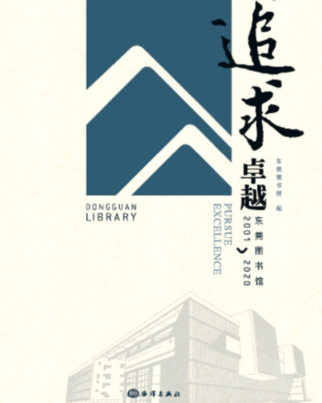 追求卓越:东莞图书馆2001-2020