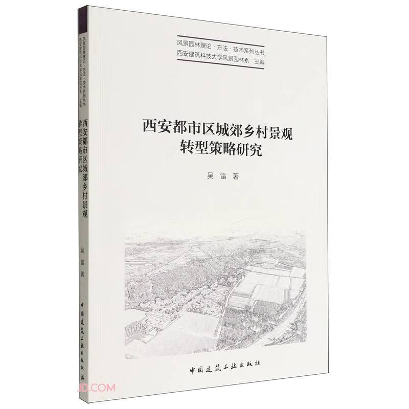 西安都市区城郊乡村景观转型策略研究/风景园林理论·方法·技术系列丛书