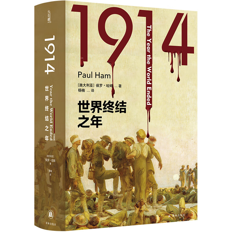 1914:世界终结之年(精装)