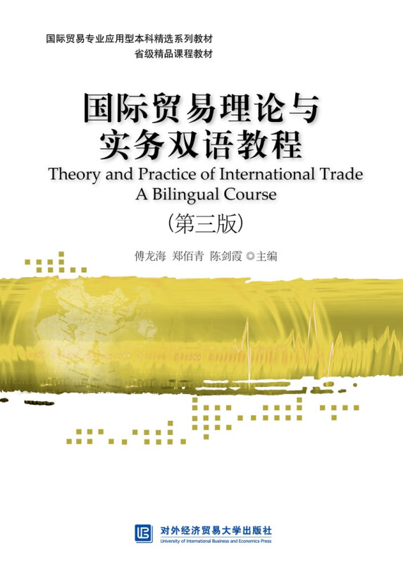 国际贸易理论与实务双语教程(第三版)(本科教材)