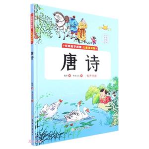 經典國學啟蒙兒童誦讀版:唐詩(精裝繪本)