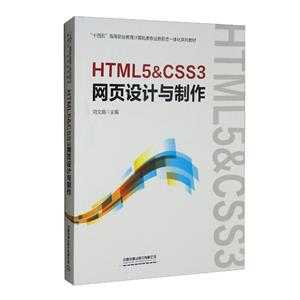 HTML5&CSS3ҳ(ʮߵְҵרҵ̬һ廯ϵн̲)