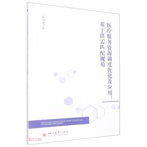 醫療服務資源調度優化及應用:基于供需匹配視角