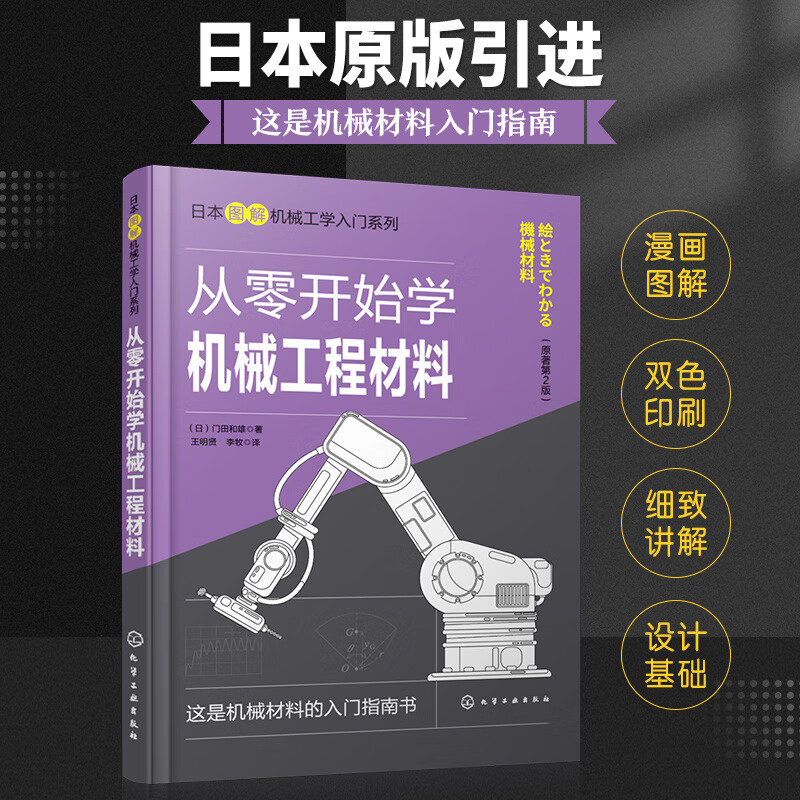 日本图解机械工学入门系列--从零开始学机械工程材料(原著第2版)