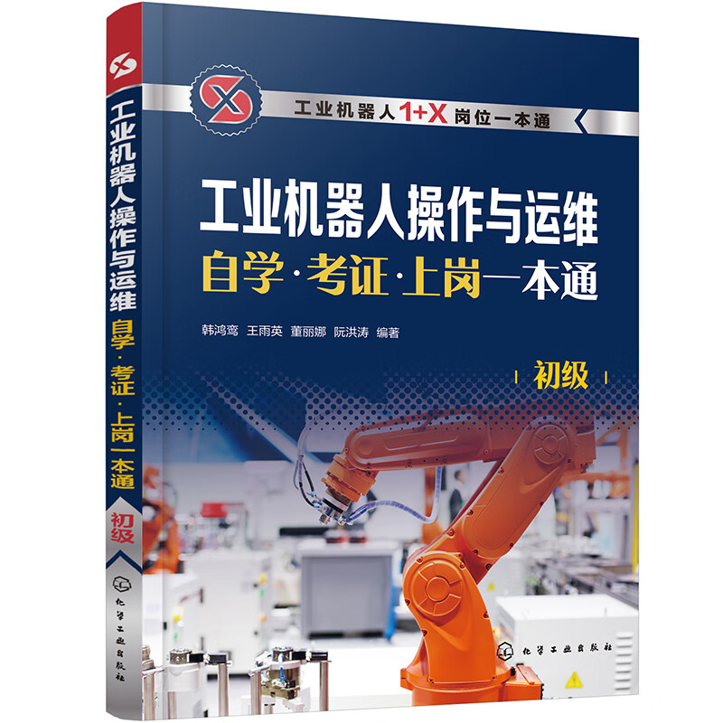 工业机器人操作与运维自学·考证·上岗一本通(初级)