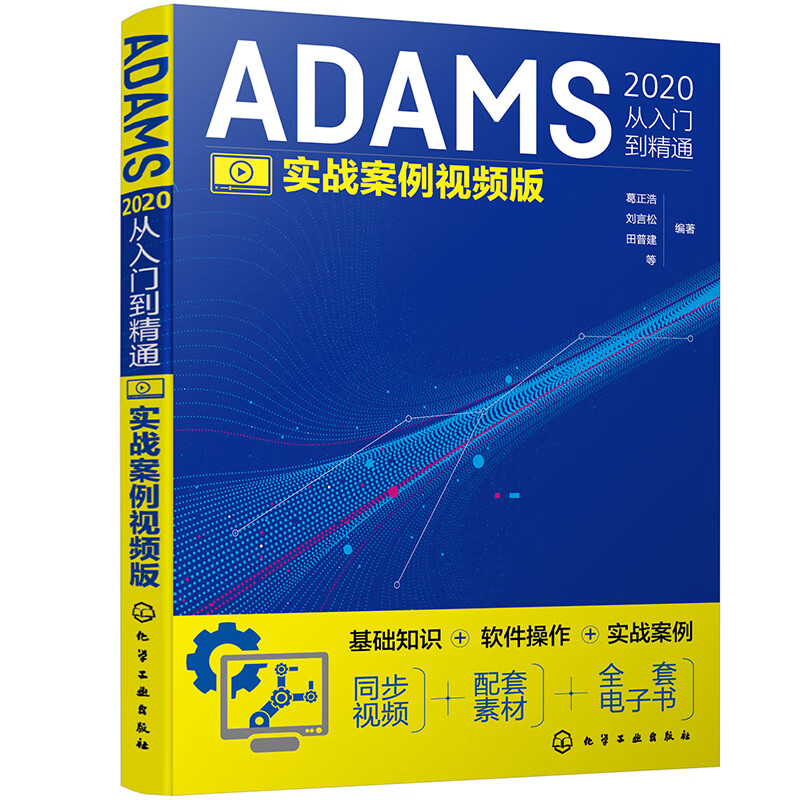 ADAMS2020从入门到精通(实战案例视频版)