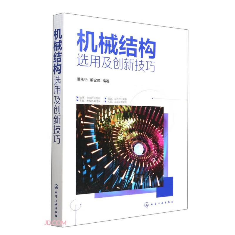 机械结构选用及创新技巧