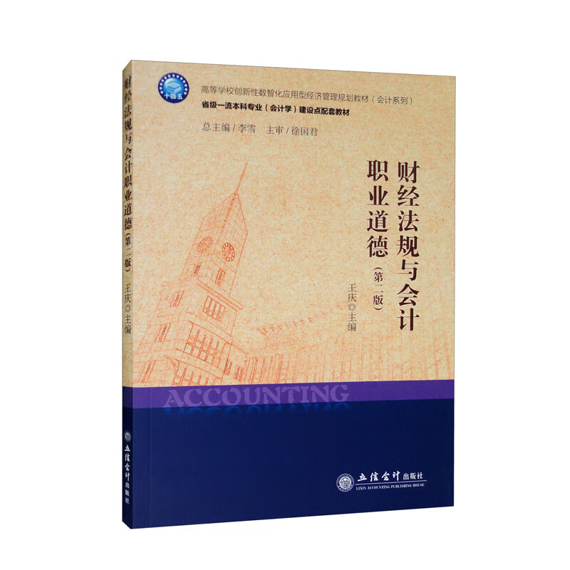 财经法规与会计职业道德(第2版高等学校创新性数智化应用型经济管理规划教材)/会计系列