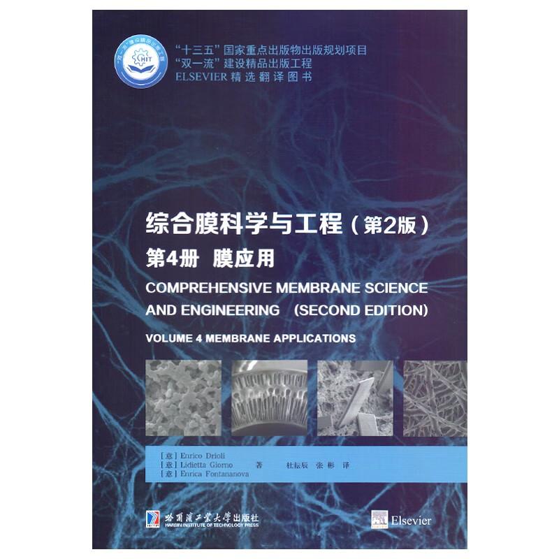 综合膜科学与工程(第2版第4册膜应用ELSEVIER精选翻译图书)