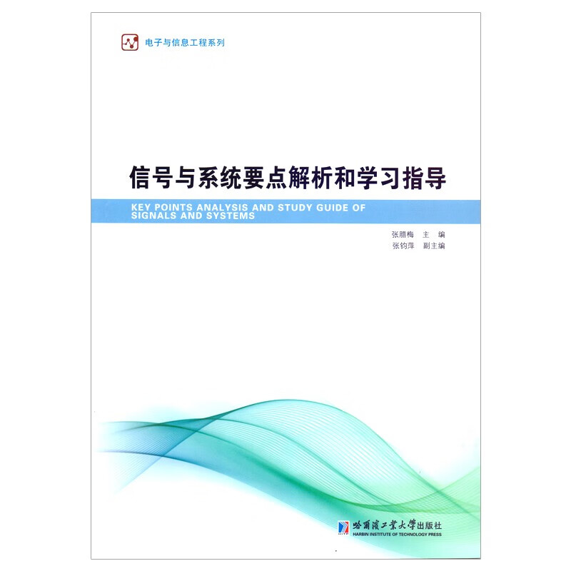 信号与系统要点解析和学习指导/电子与信息工程系列