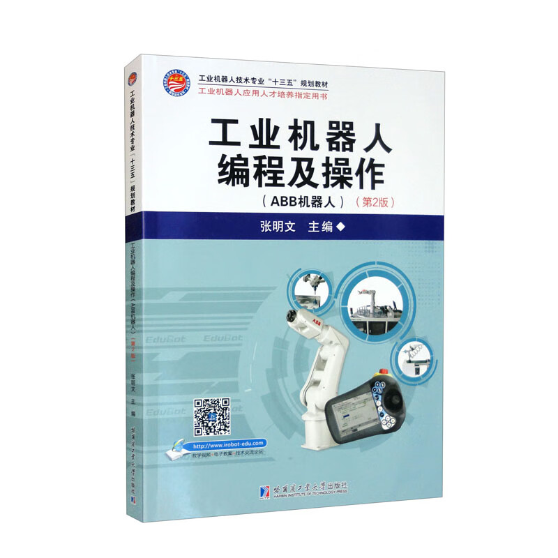 工业机器人编程及操作(ABB机器人第2版工业机器人技术专业十三五规划教材)