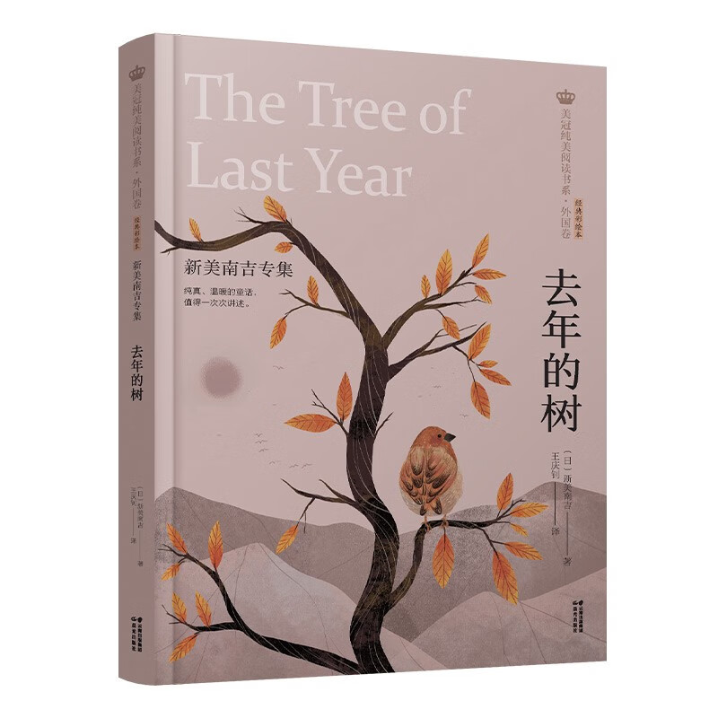 美冠纯美阅读书系·外国卷:去年的树·新美南吉专集  (经典彩绘版)