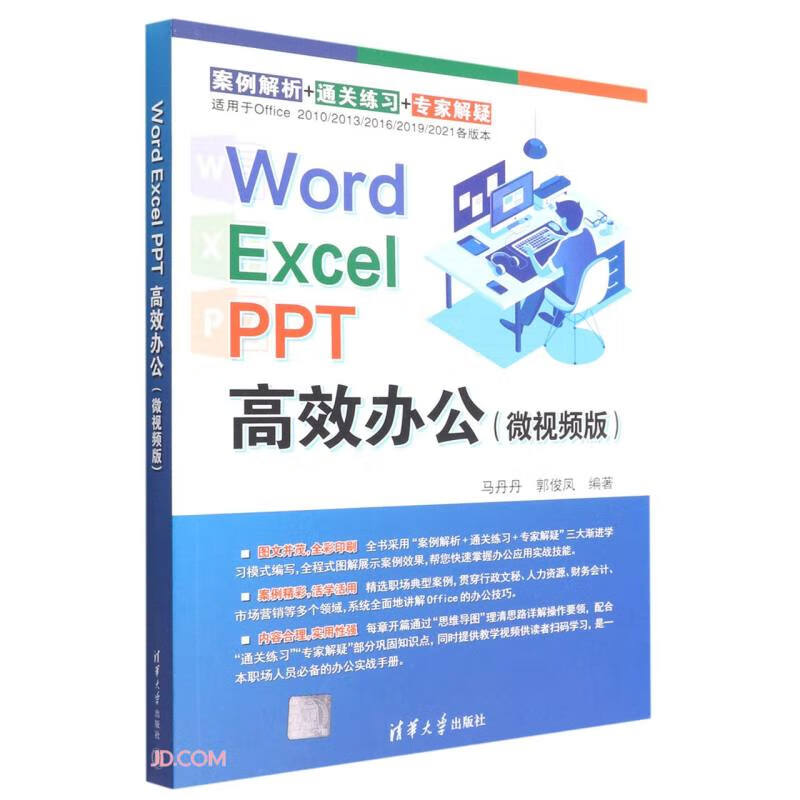 Word Excel  PPT 高效办公(微视频版)