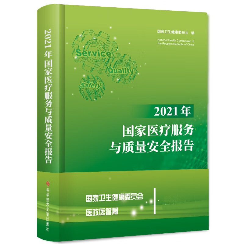 2021年国家医疗服务与质量安全报告