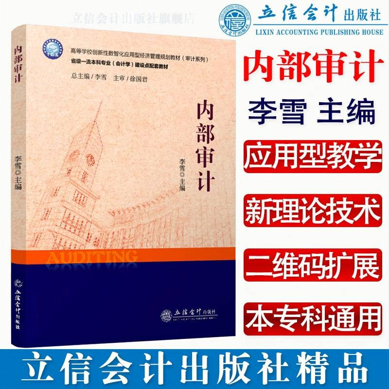 内部审计(高等学校创新性数智化应用型经济管理规划教材)/审计系列