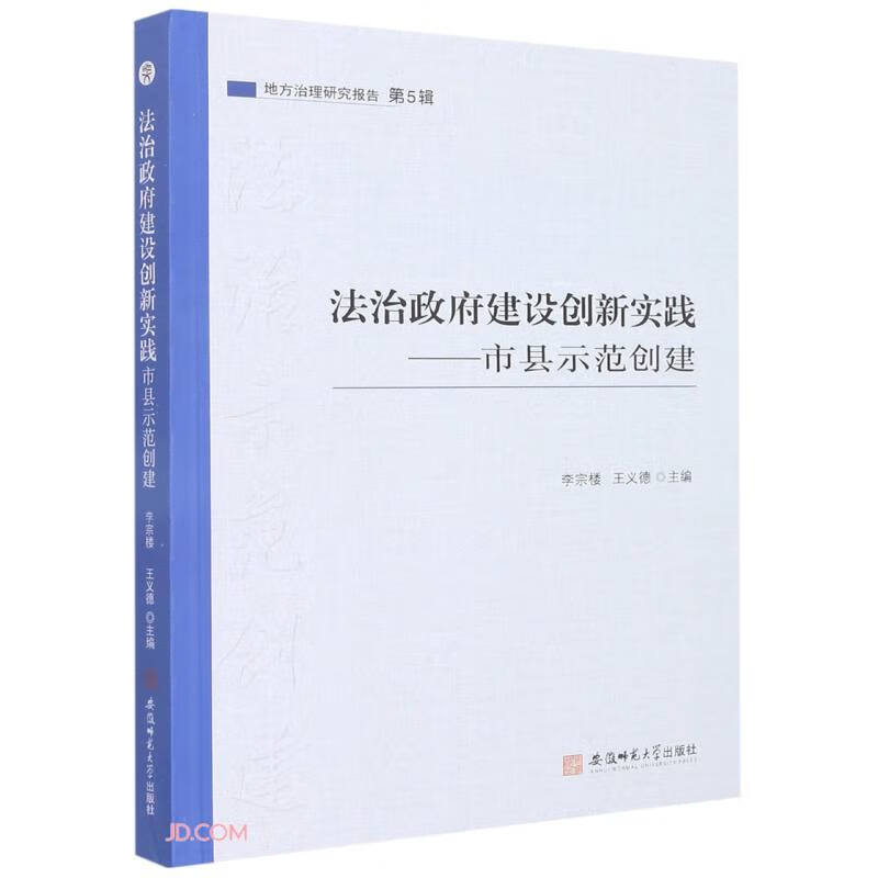 法治政府建设创新实践:市县示范创建