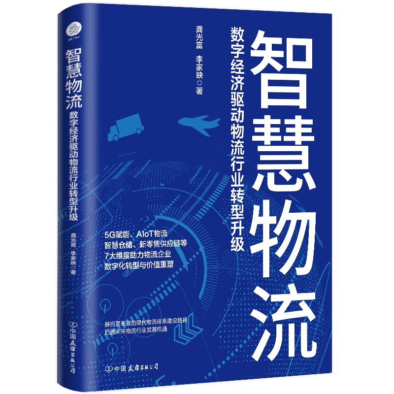 智慧物流(数字经济驱动物流行业转型升级)