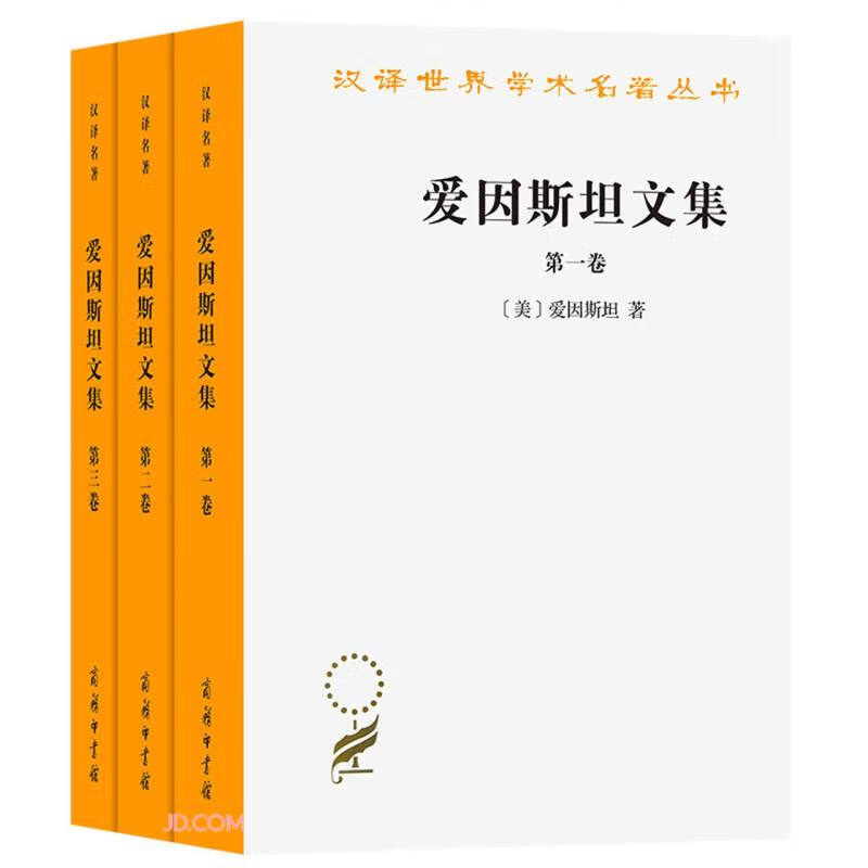 爱因斯坦文集(全三卷)