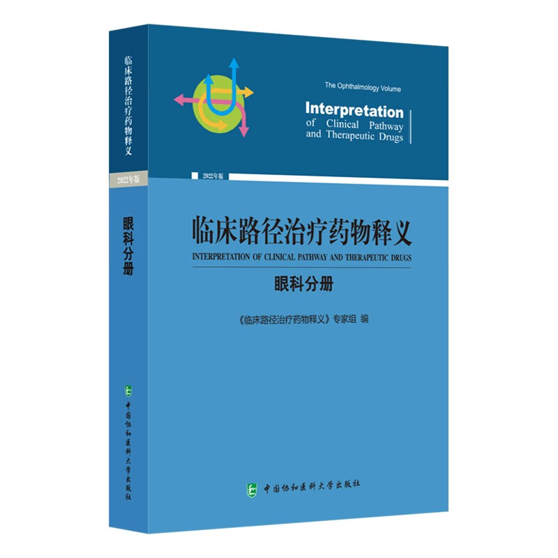 临床路径治疗药物释义(眼科分册2022年版)