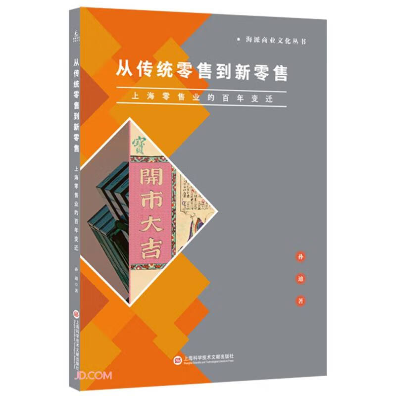 从传统零售到新零售(上海零售业的百年变迁)/海派商业文化丛书