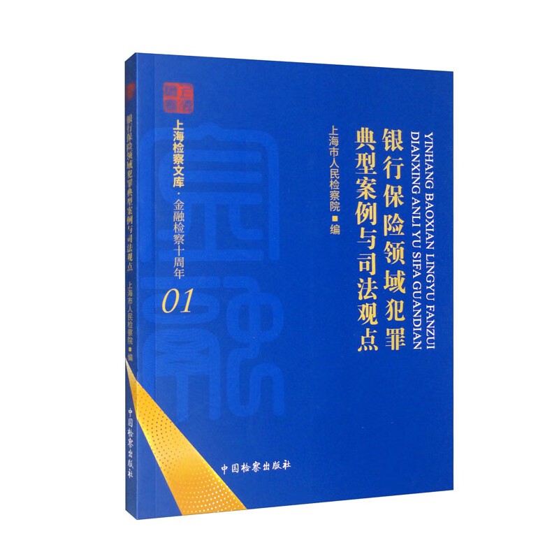 银行保险领域犯罪典型案例与司法观点