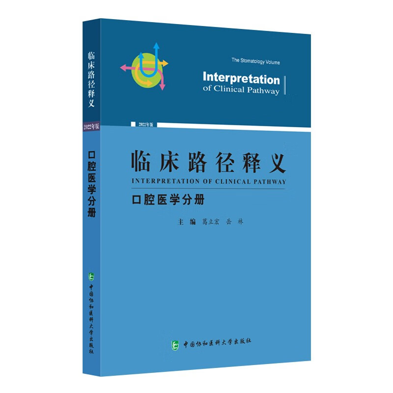 临床路径释义(口腔医学分册2022年版)