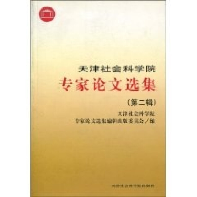 天津社会科学院专家论文选集:第二辑