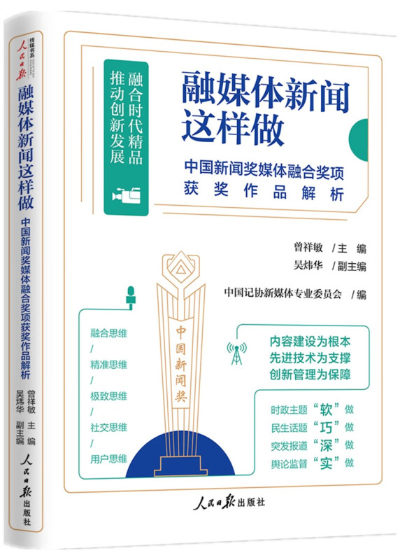 融媒体新闻这样做:中国新闻奖媒体融合奖项获奖作品解析