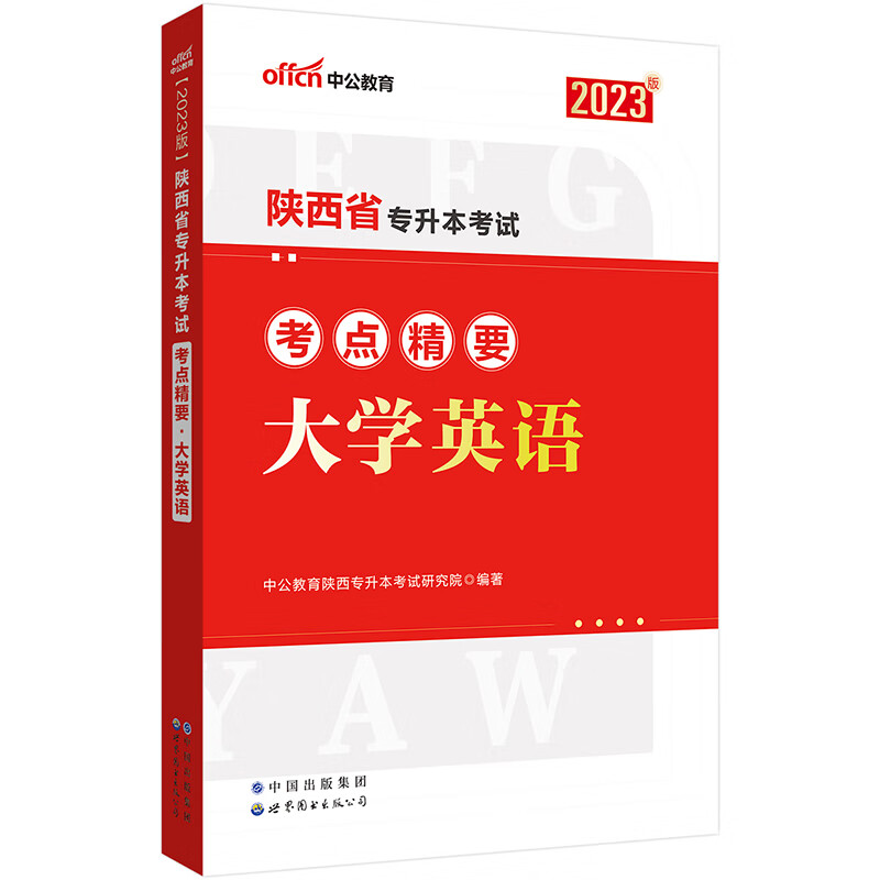 2023陕西省专升本考试考点精要·大学英语