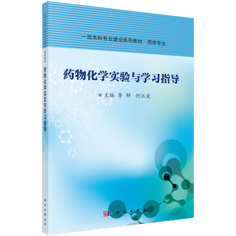 药物化学实验与学习指导