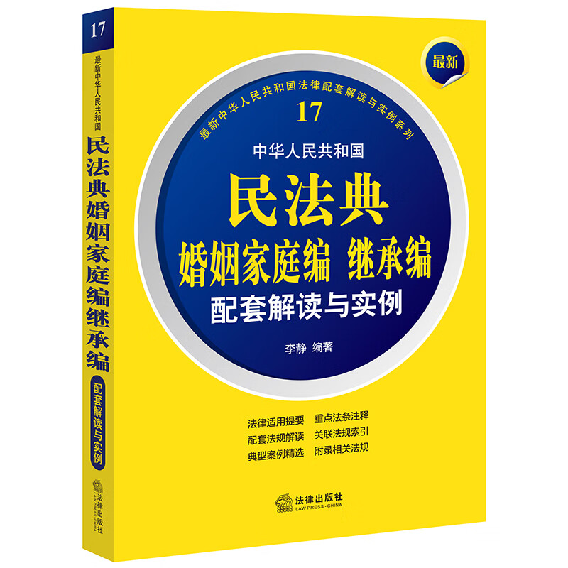 中华人民共和国民法典婚姻家庭编继承编配套解读与实例/最新中华人民共和国法律配套解读与实例系列