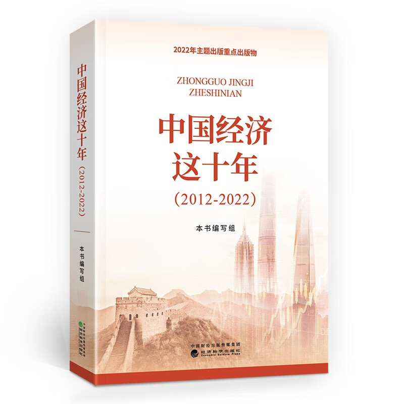 中国经济这十年 2012-2022