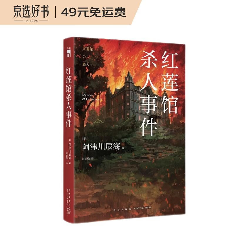 新“馆系列”四重奏:红莲馆杀人事件  (入围第20届本格推理大奖)